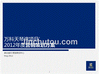 重庆万科天琴湾项目营销策略方案_244p_2012年_滨江高尔夫豪宅_销售推广策划