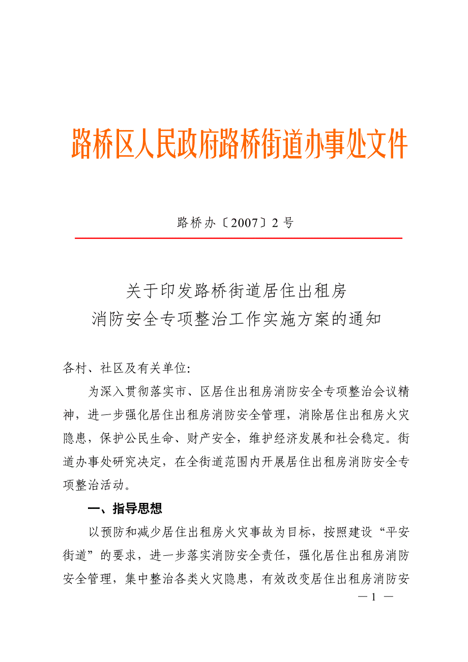 路桥街道居住出租房消防安全专项整治工作实施方案的_第1页