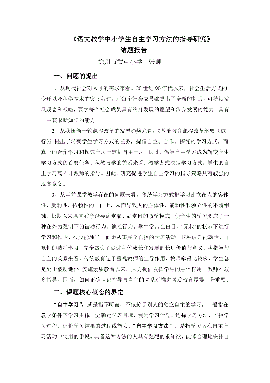 《语文教学中小学生自主学习方法的指导研究》研究方案_第1页