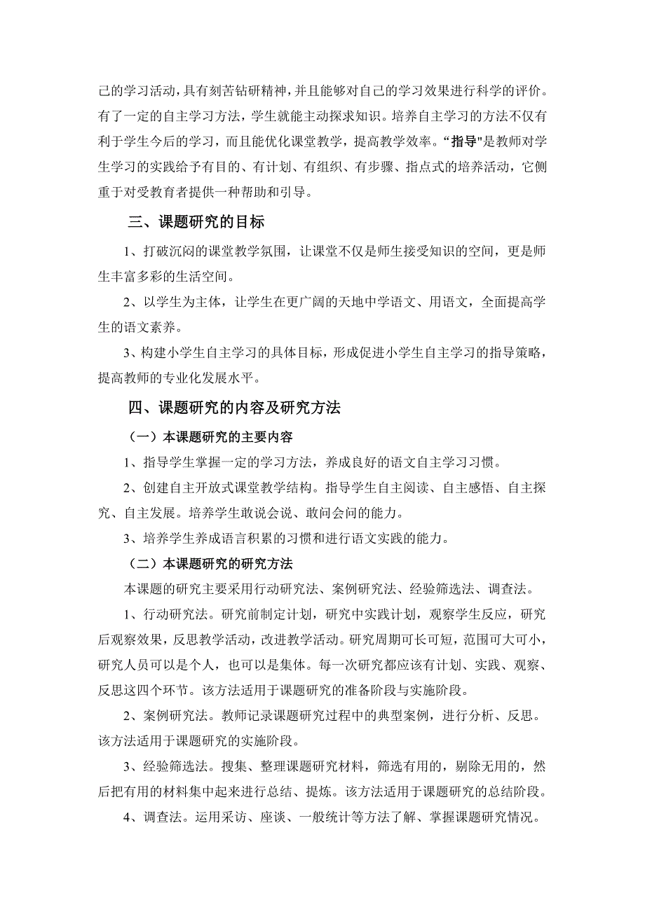 《语文教学中小学生自主学习方法的指导研究》研究方案_第2页