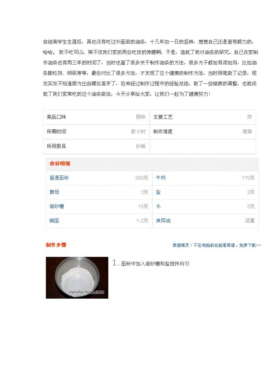 家庭的油条制作方法_第1页