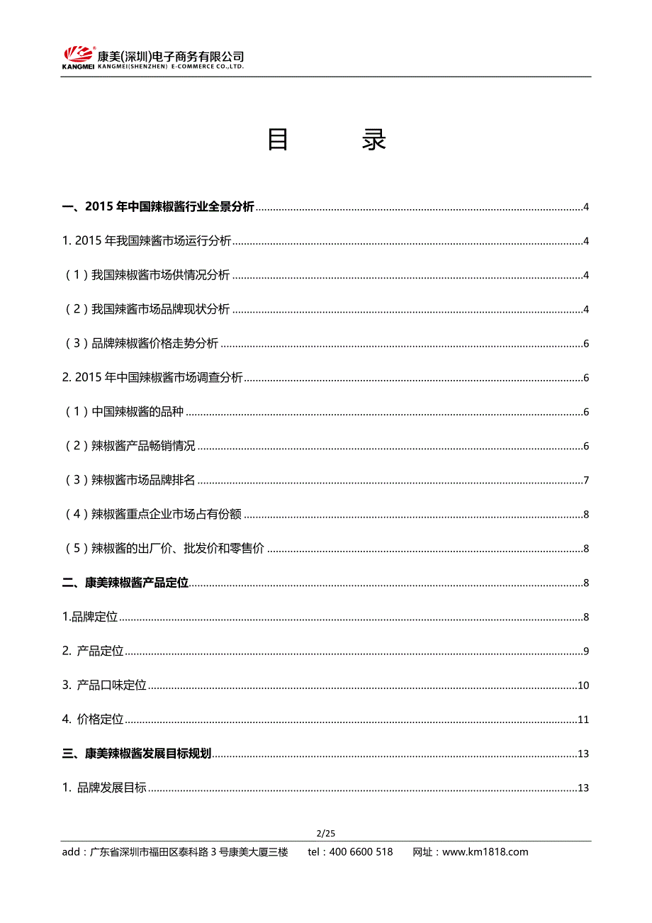 康美辣椒酱营销方案_第2页