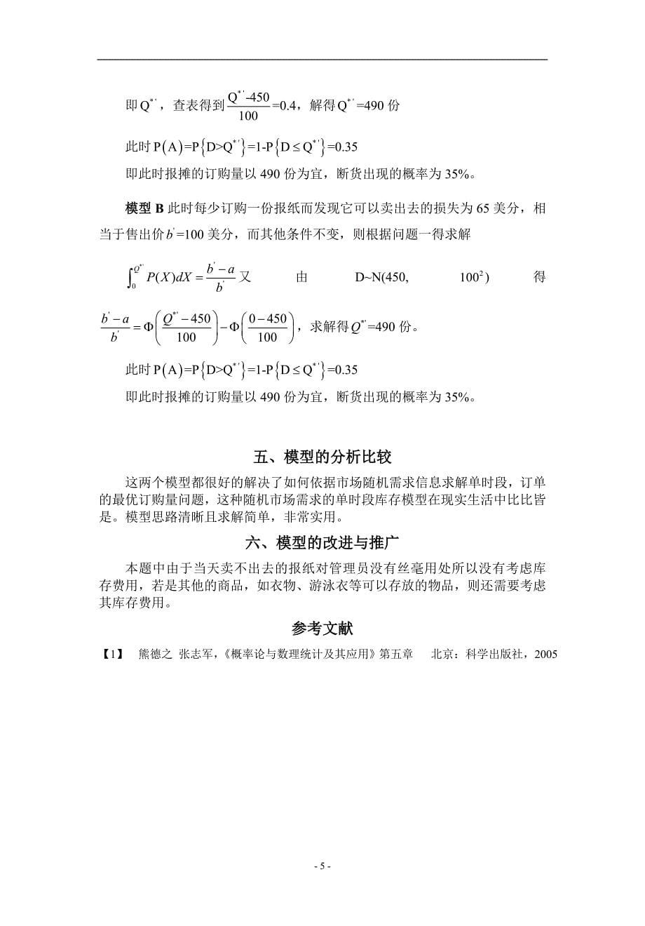 数学建模课程论文_第5页