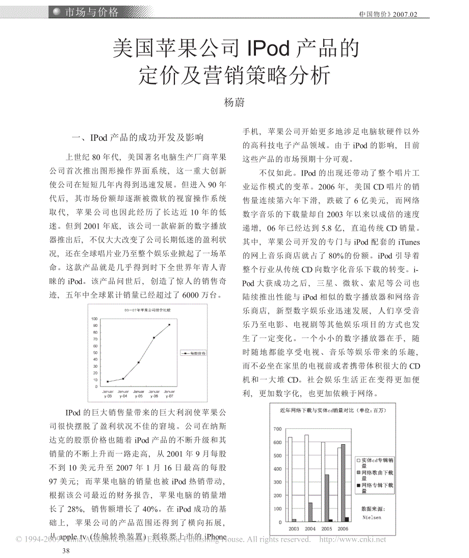 美国苹果公司ipod产品的定价及营销策略分析_第1页