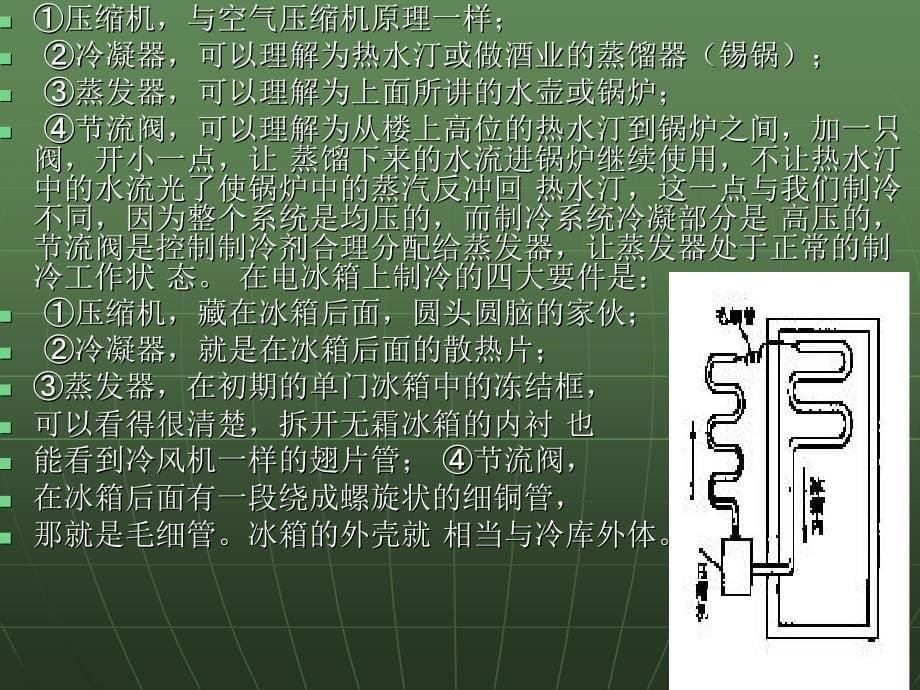 电冰箱的制冷原理(15)_第5页