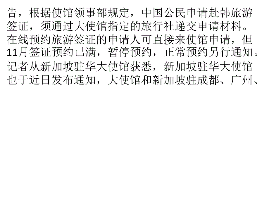 新加坡、韩国只接受旅行社等团体签证申请_第2页