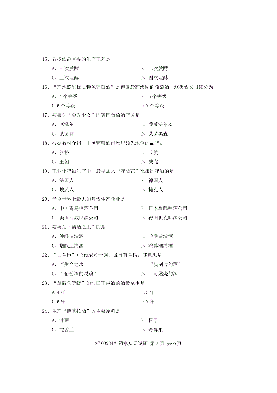 全国2013年4月高等教育自学考试 酒水知识试题 课程代码00984_第3页