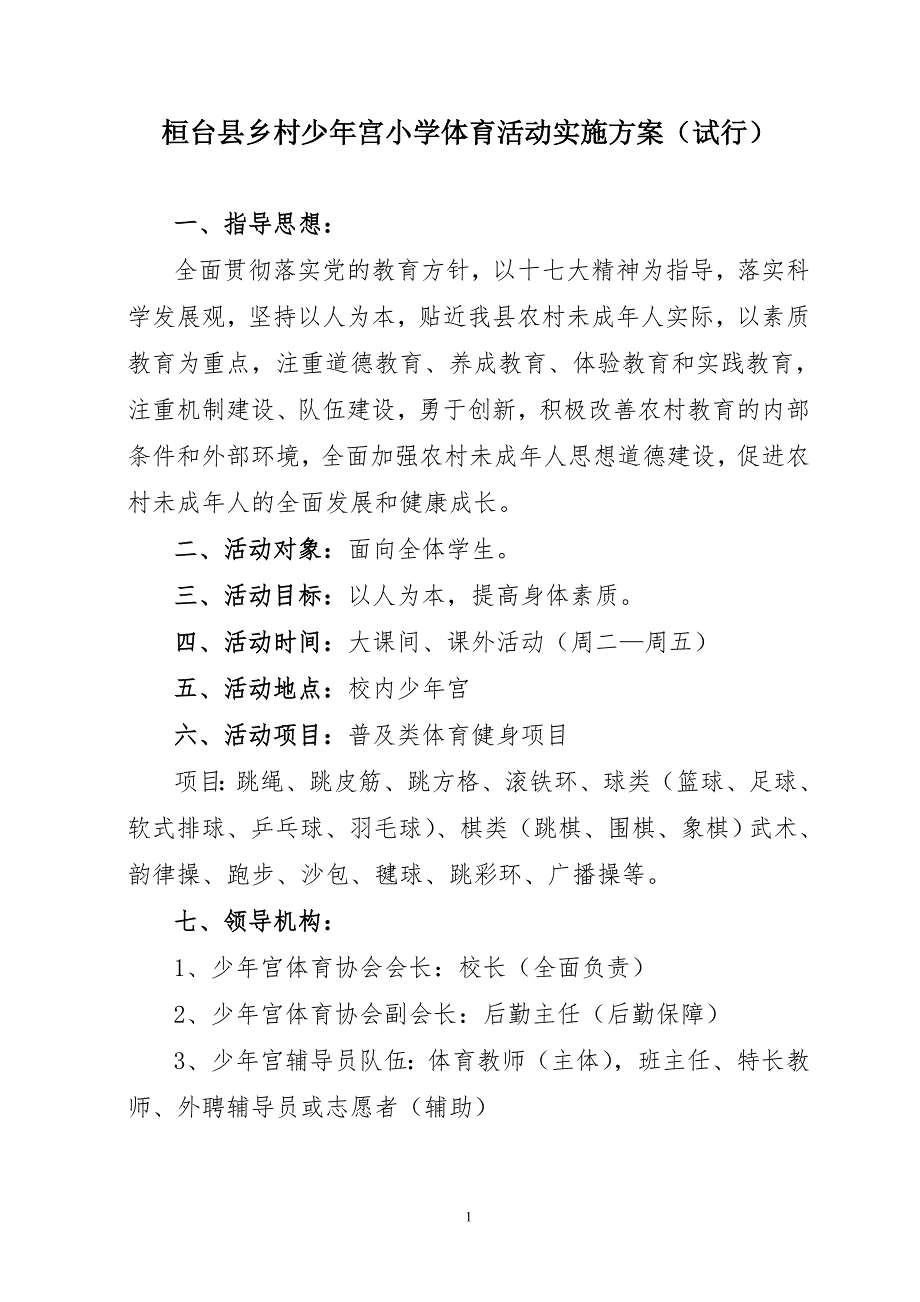 桓台县乡村少年宫小学体育活动实施(试行)_第1页