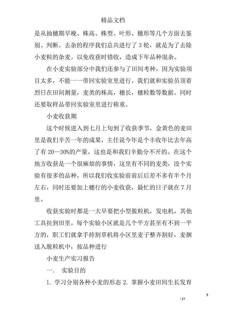 小麦农学专业实习总结精选 _第5页