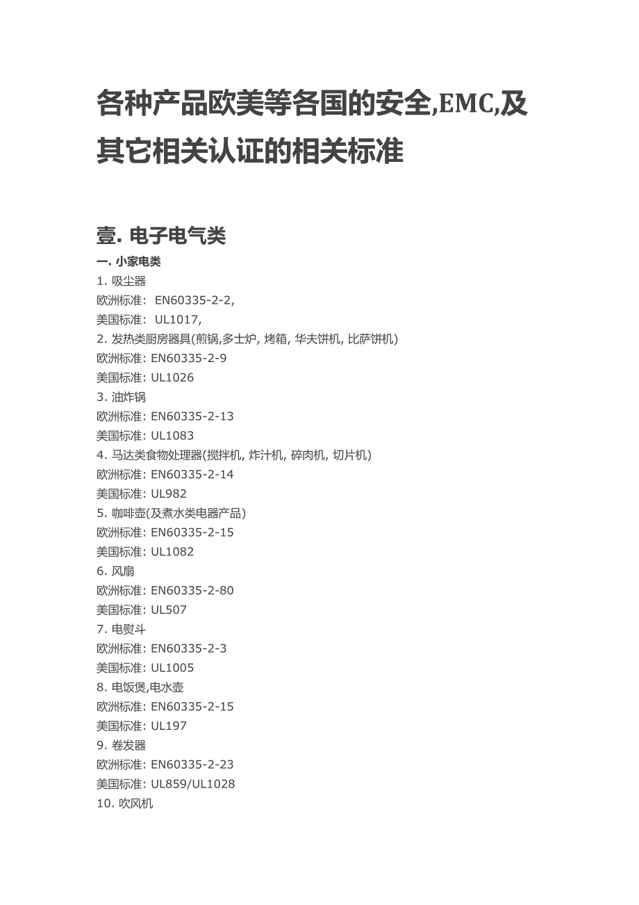 各种产品欧美等各国的安全,emc,及其它相关认证的相关标准_第1页