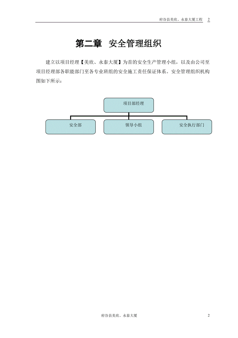 美欣、永泰大厦工程安全施工组织方案_第3页