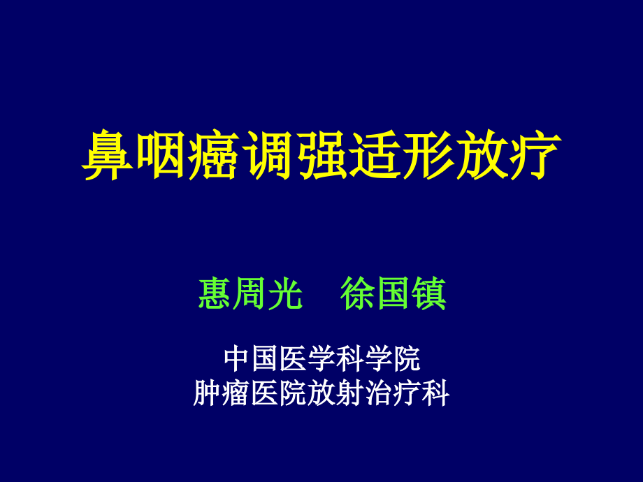 鼻咽癌调强适形放疗北京_第1页