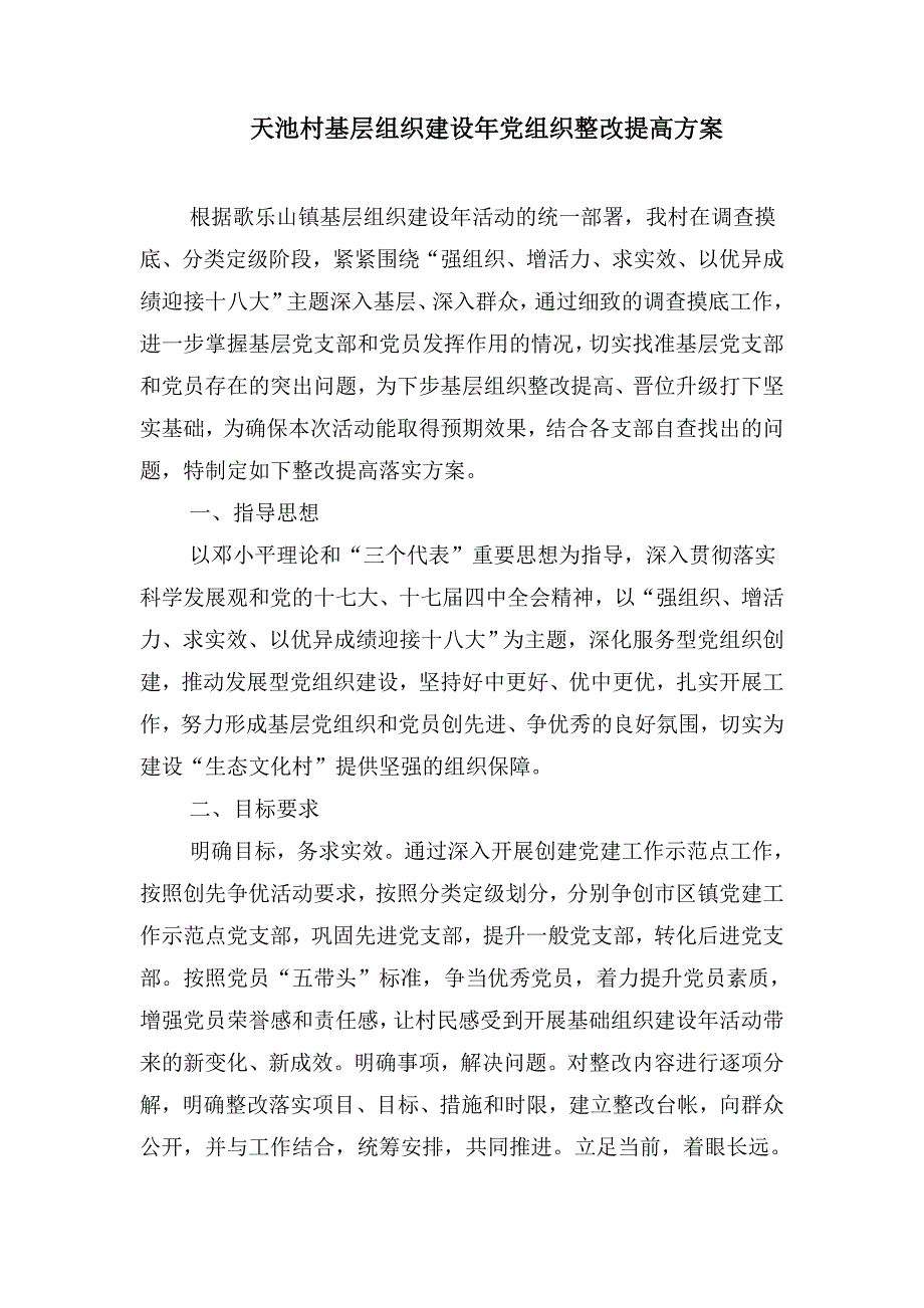 天池村基层组织建设年党组织整改提高方案_第1页