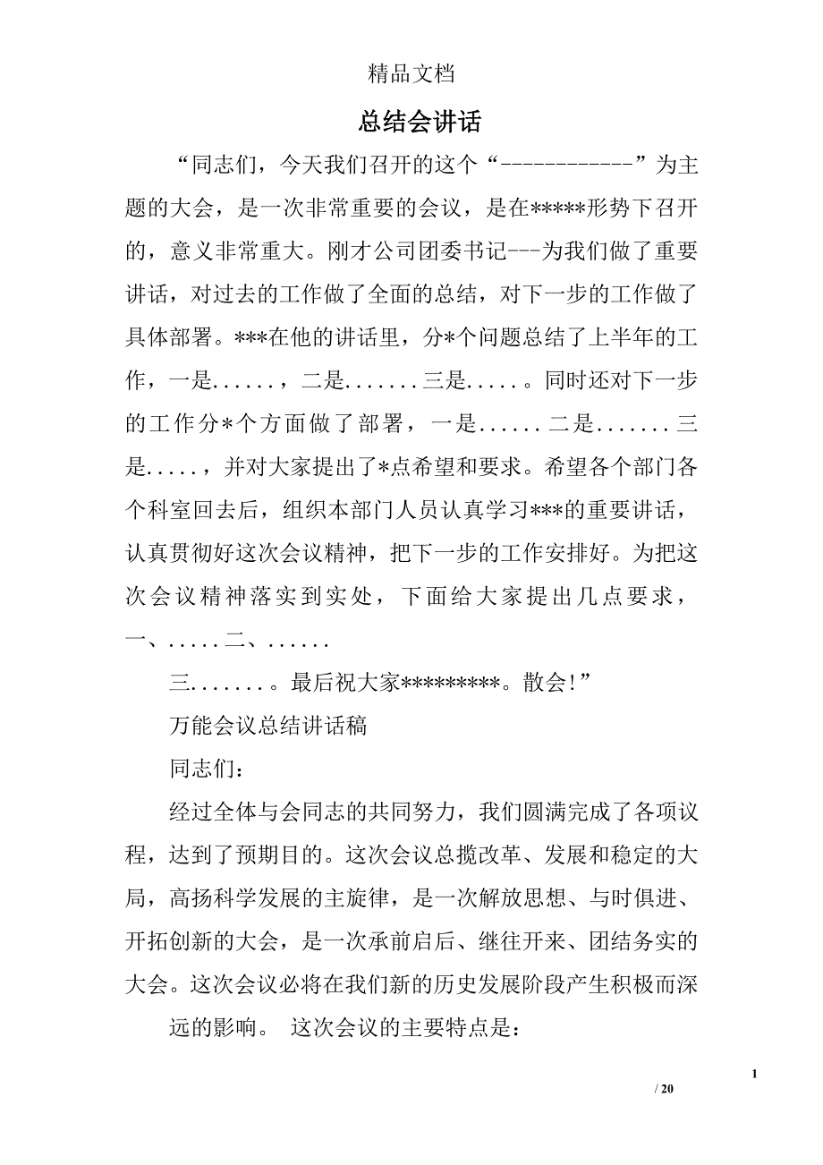 总结会讲话精选 _第1页