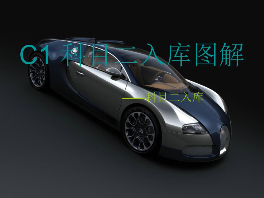 科目二 入库图解_第1页