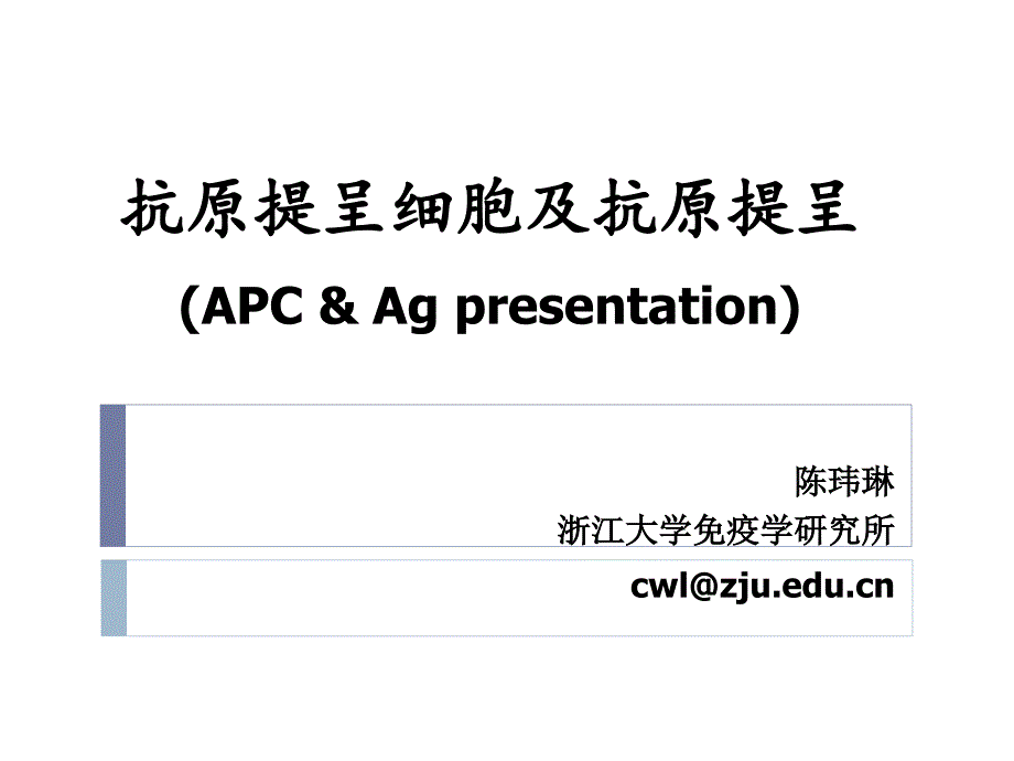 APC及抗原提呈_第1页