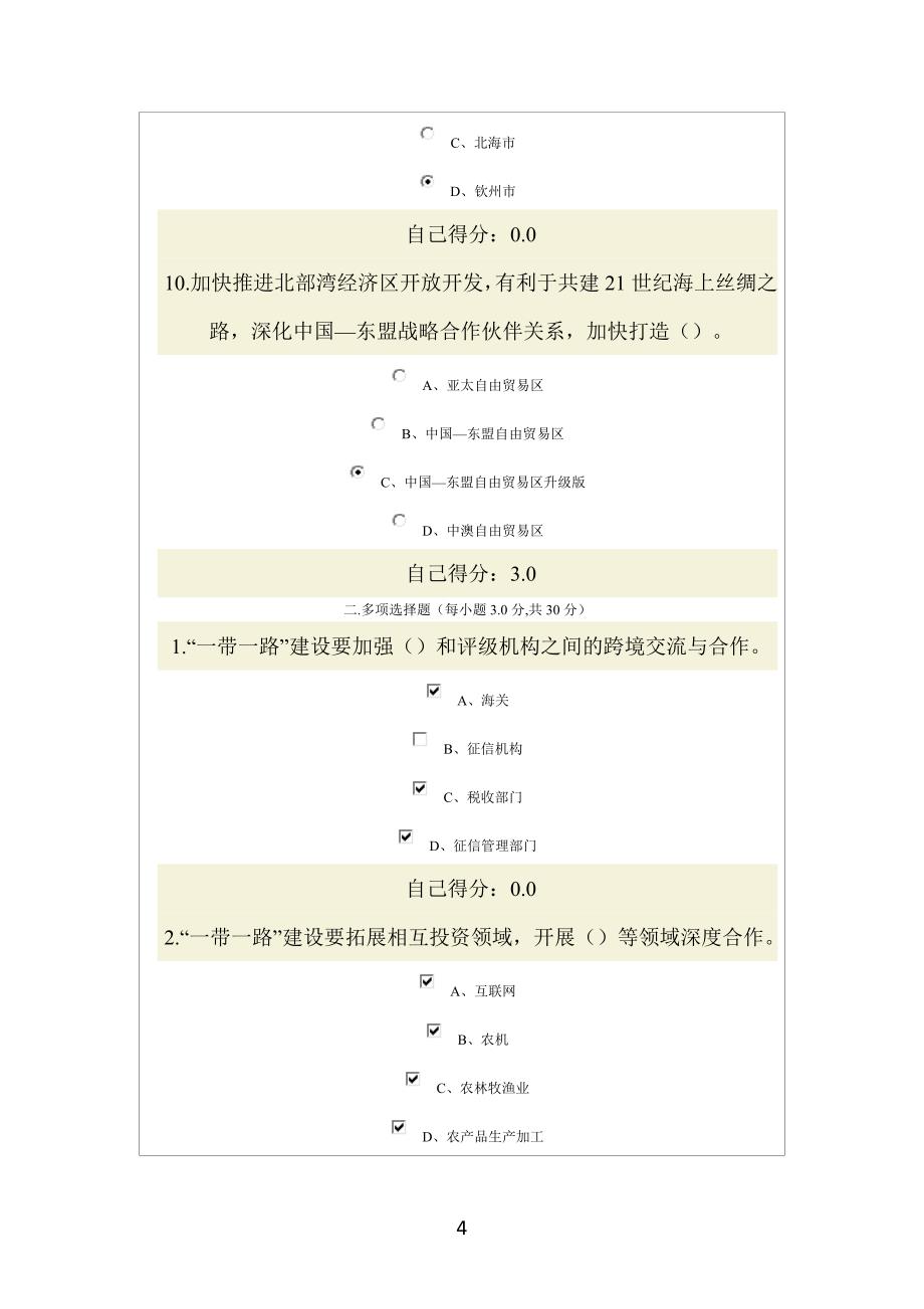 15年广西公务员网络培训“一带一路”试卷答案100分_第4页