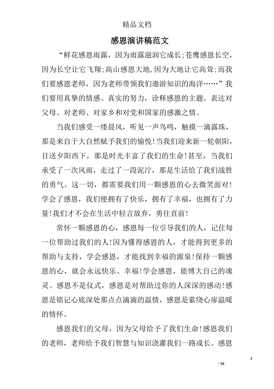 感恩演讲稿范文范文精选 _第1页