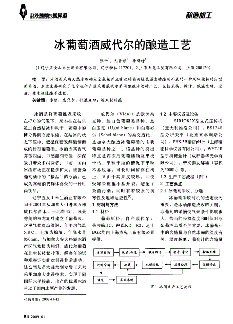 冰葡萄酒威代尔的酿造工艺_第1页