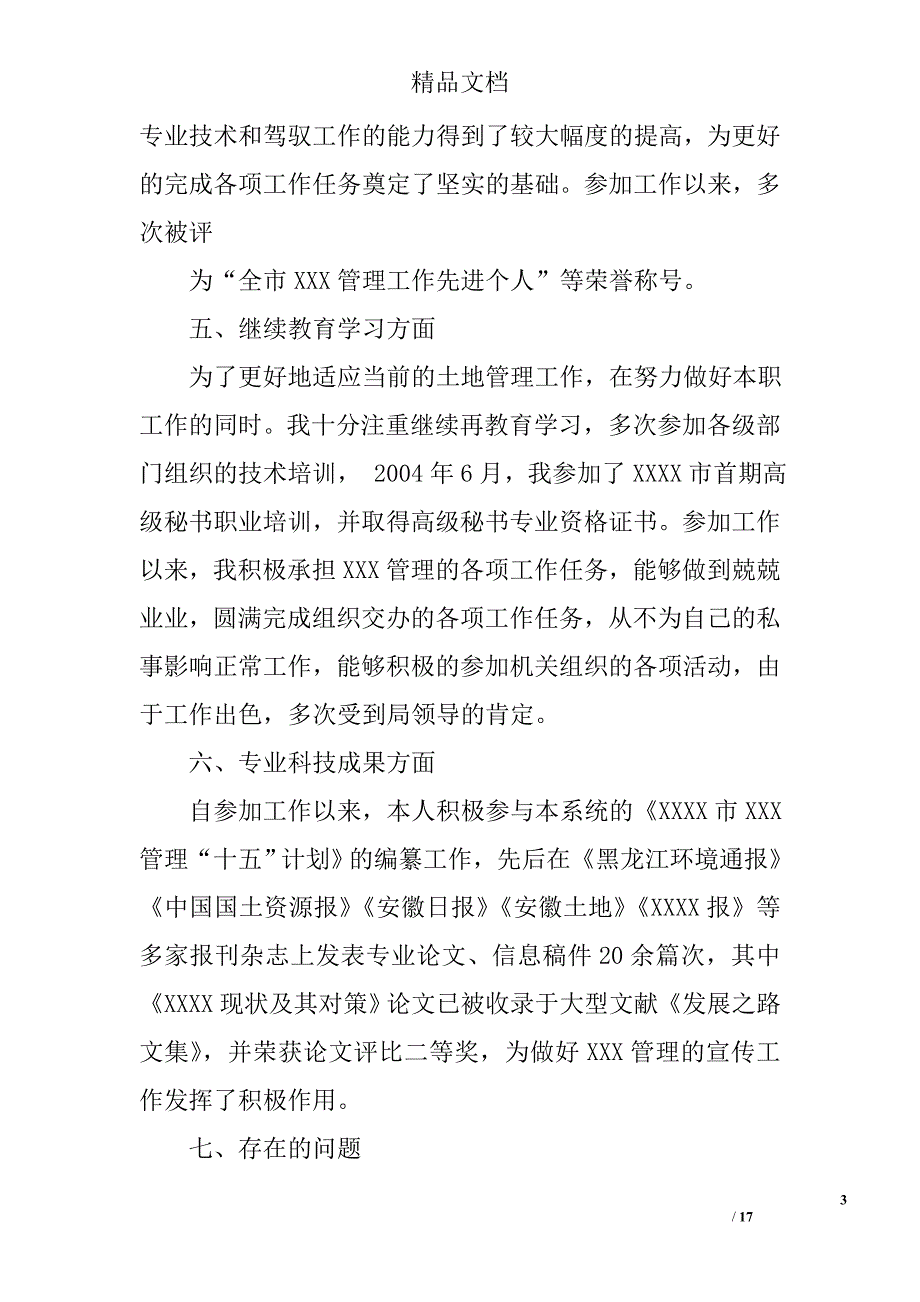 个人专业技术总结精选 _第3页