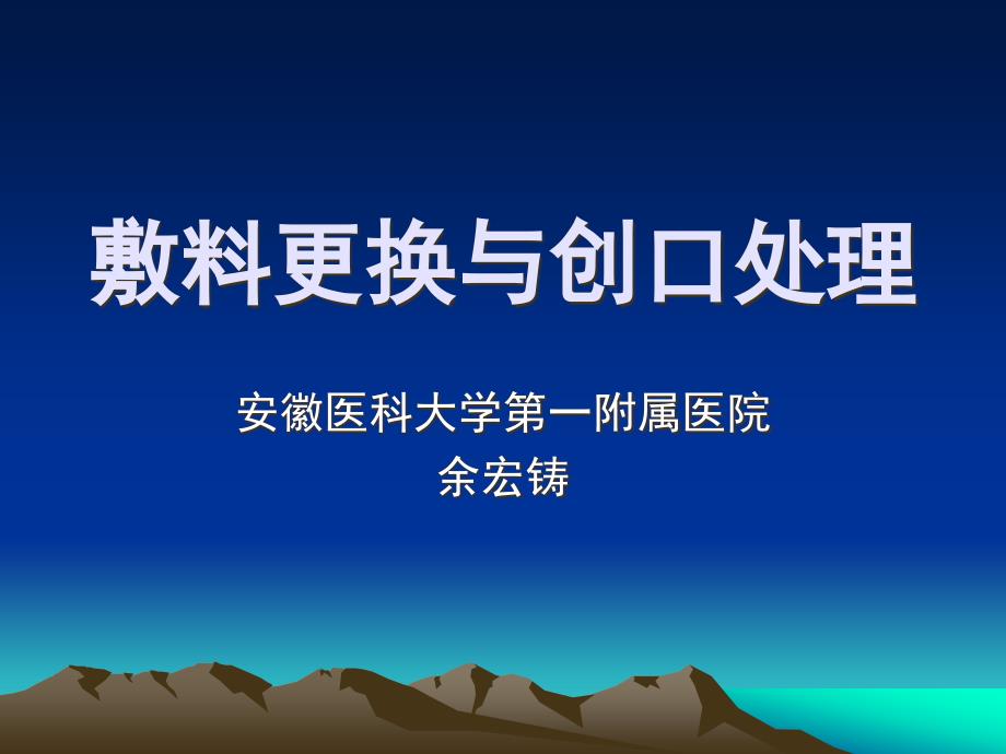 外科切口敷料更换与创口处理_第1页