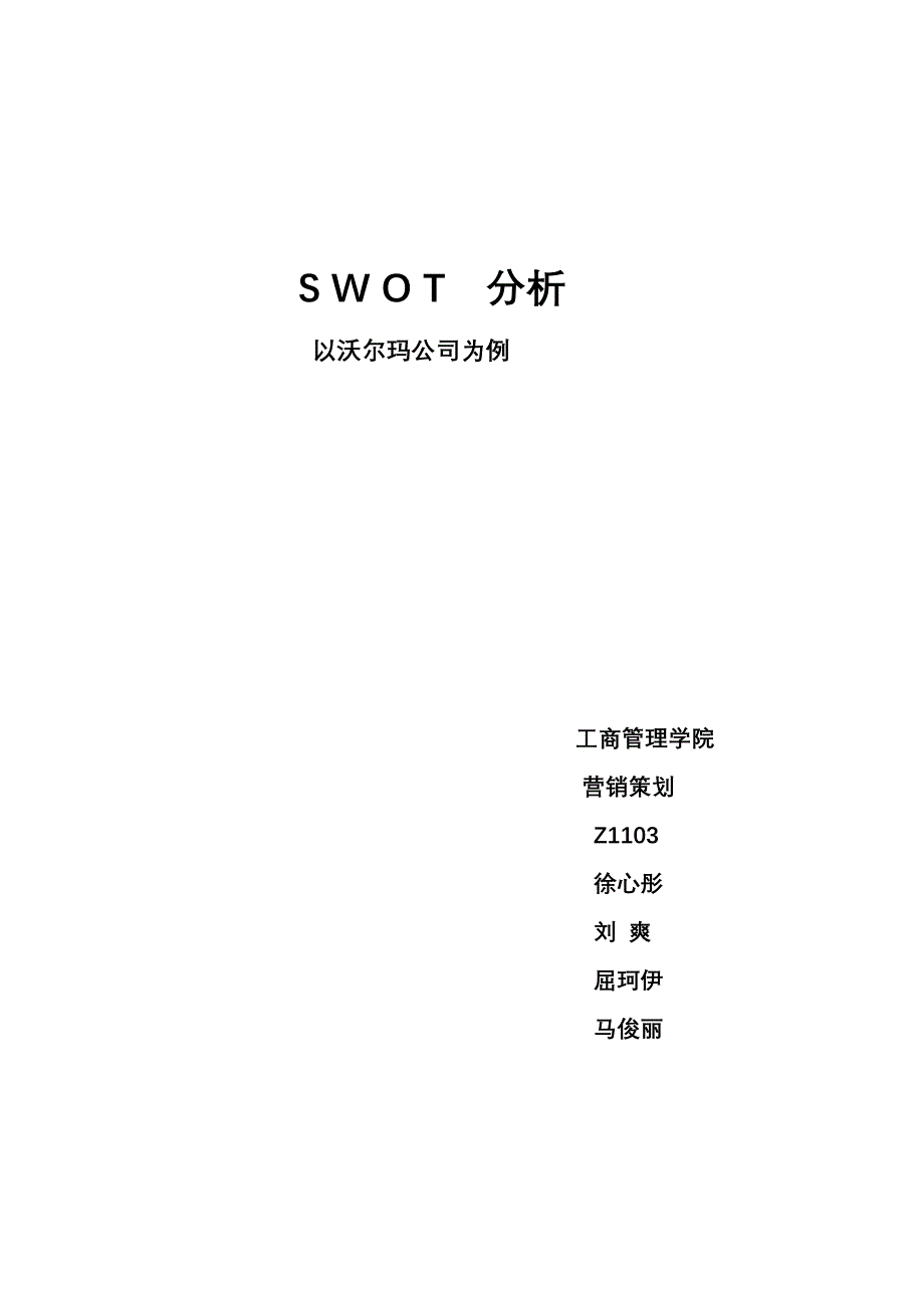 沃尔玛公司的swot分析_第4页