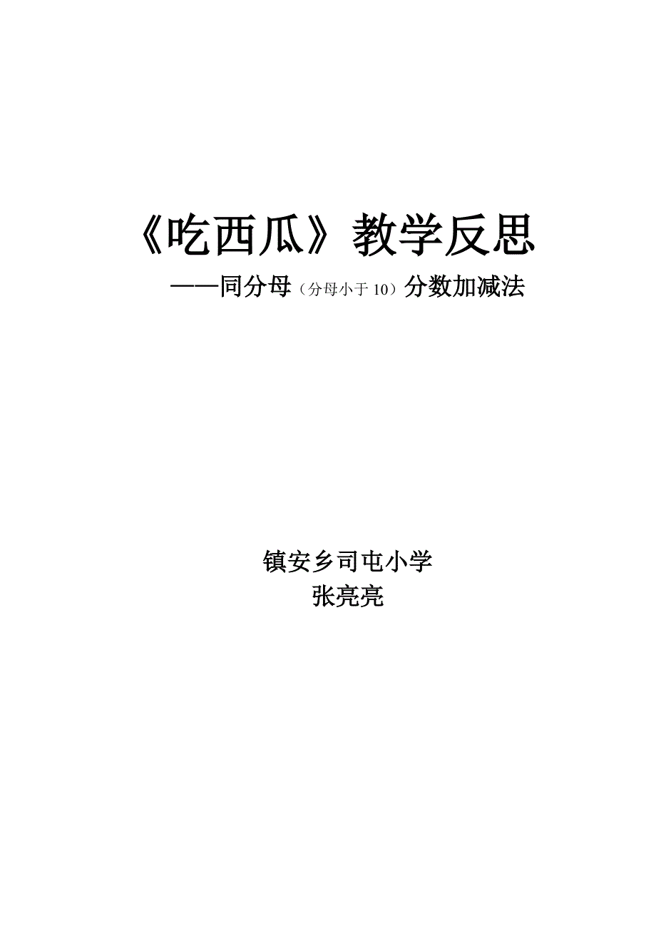 吃西瓜教学反思_第3页