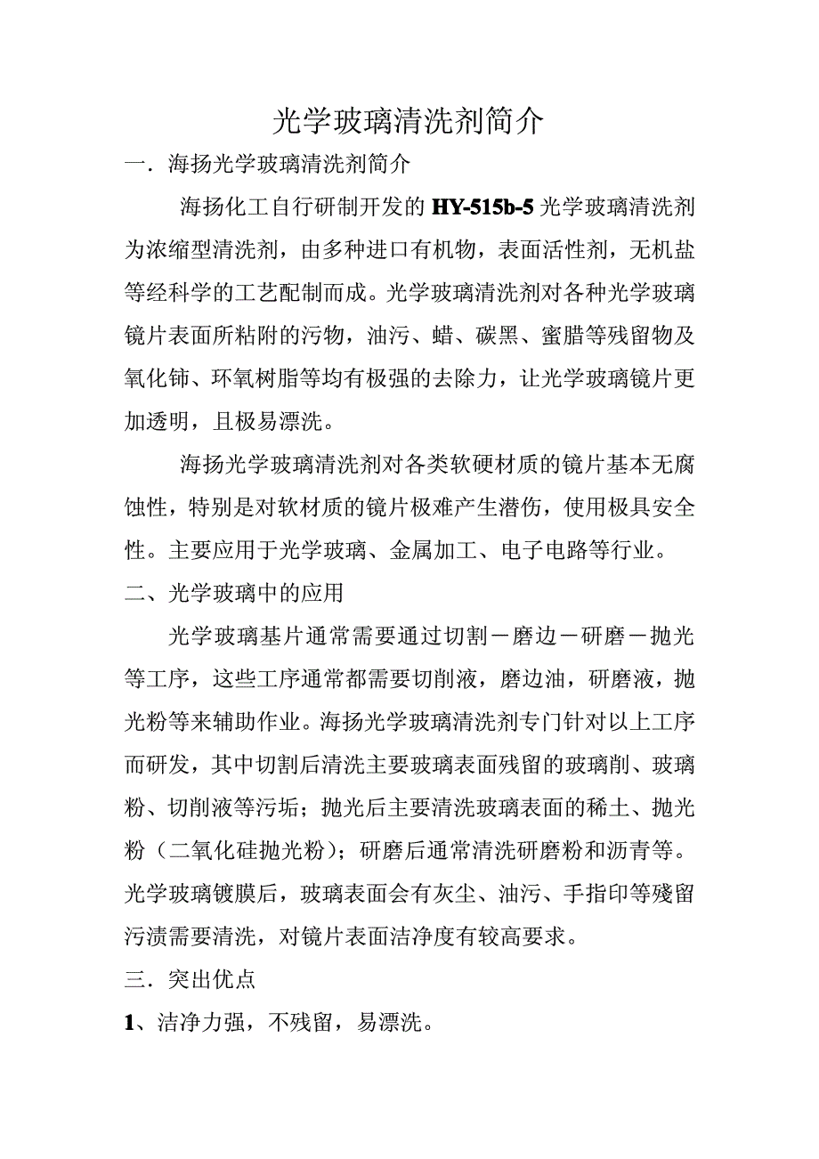 光学玻璃清洗剂说明_第1页