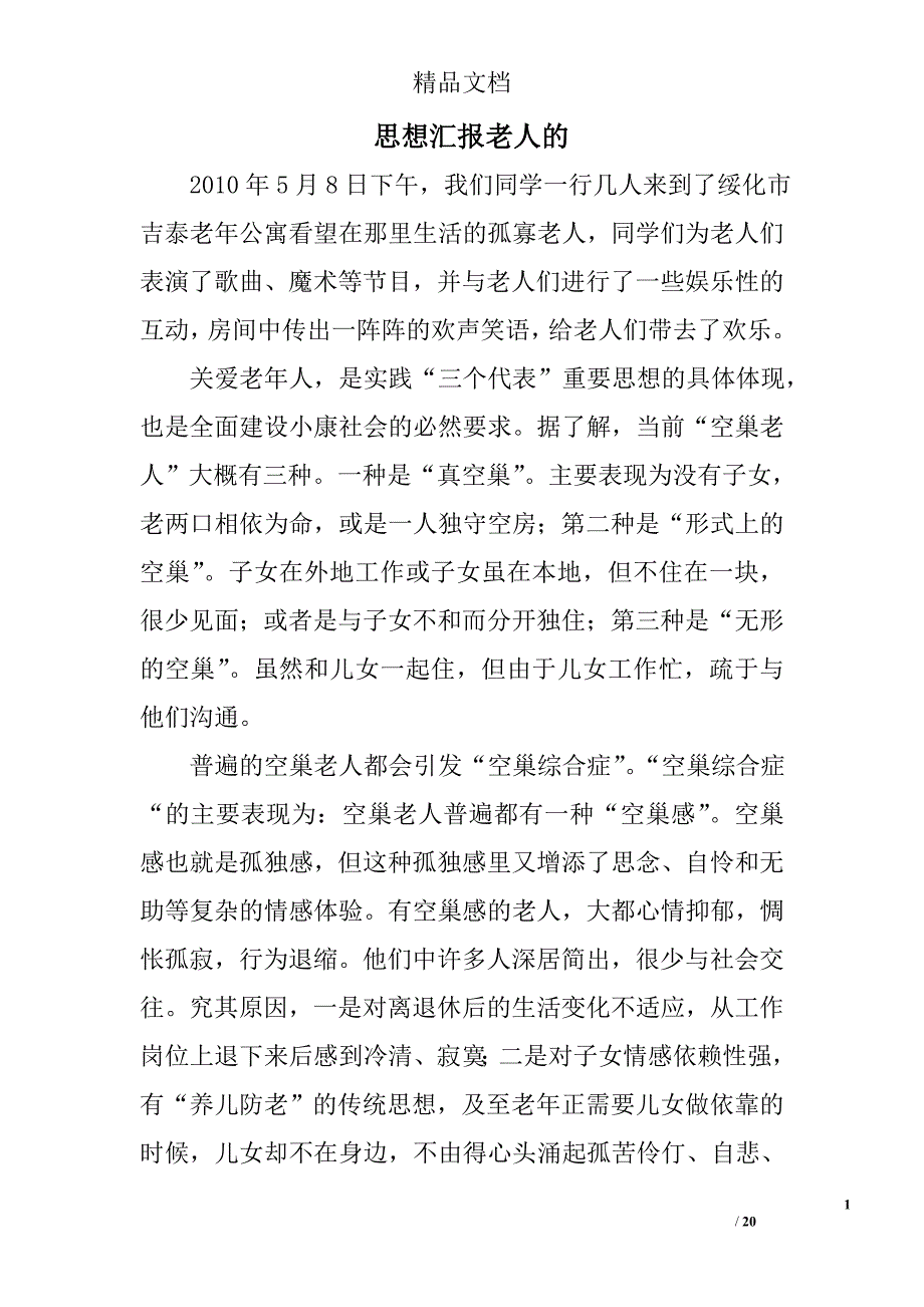 思想汇报老人的精选 _第1页