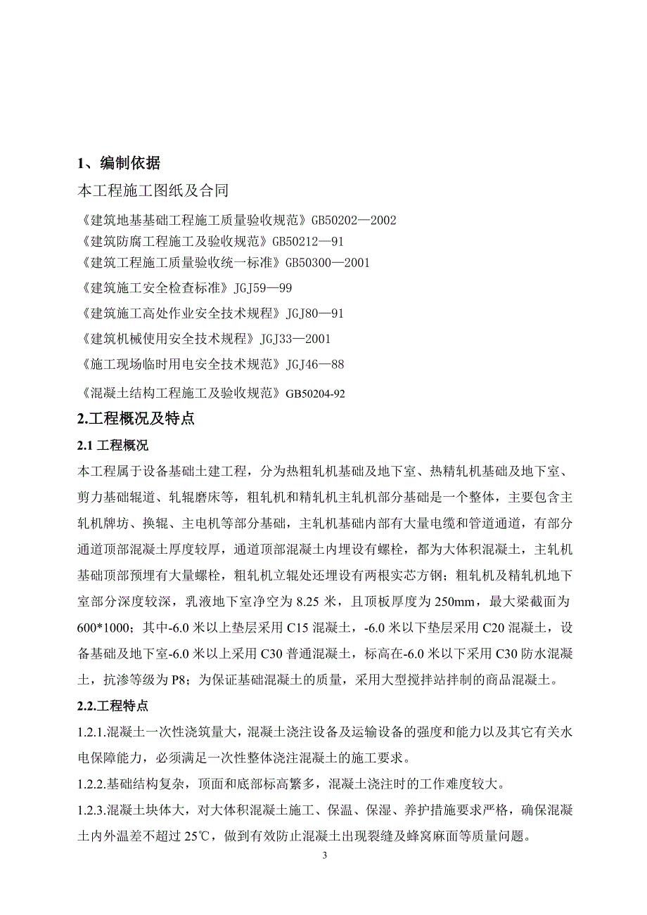 设备基础混凝土浇筑施工方案_第3页