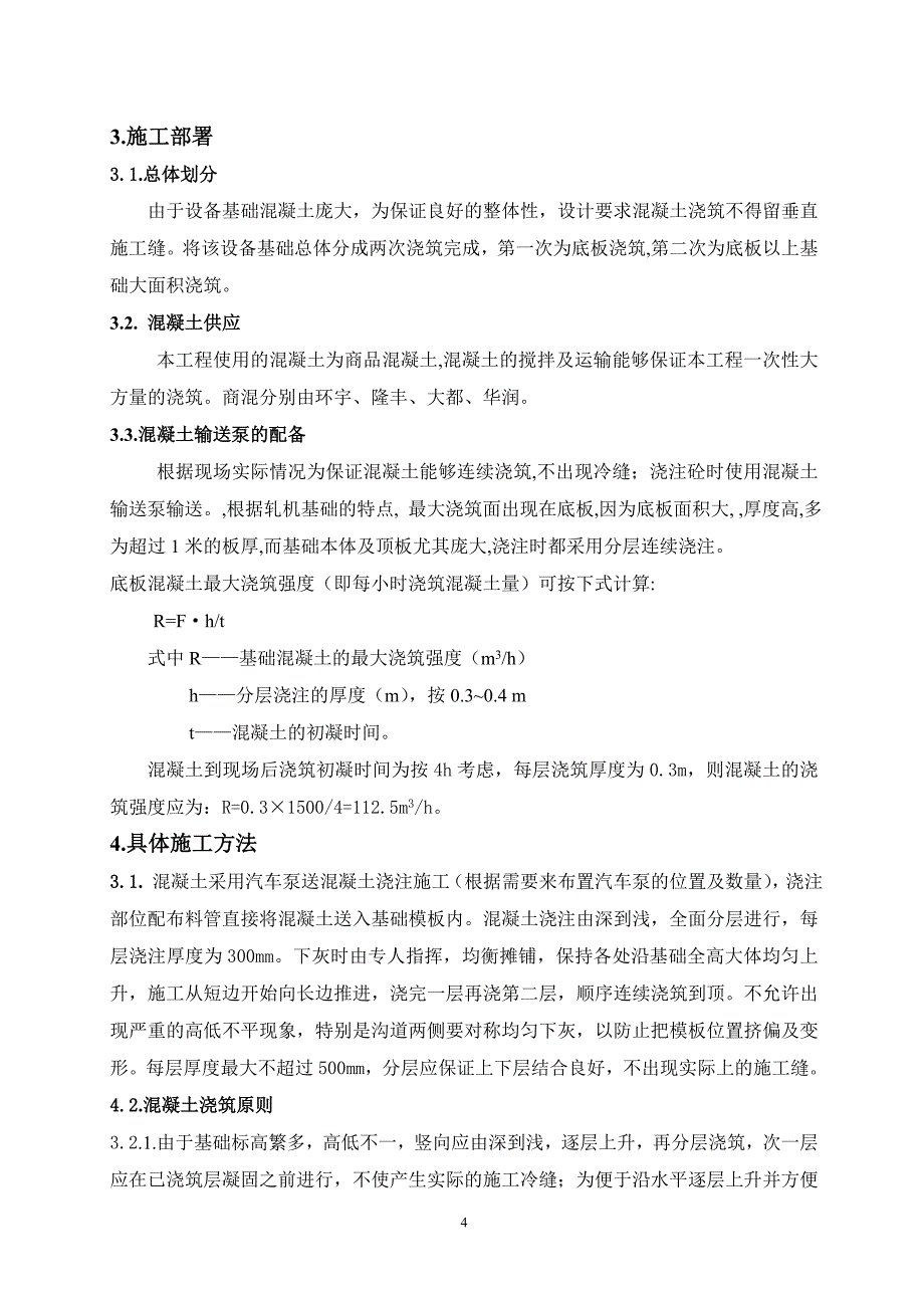 设备基础混凝土浇筑施工方案_第4页