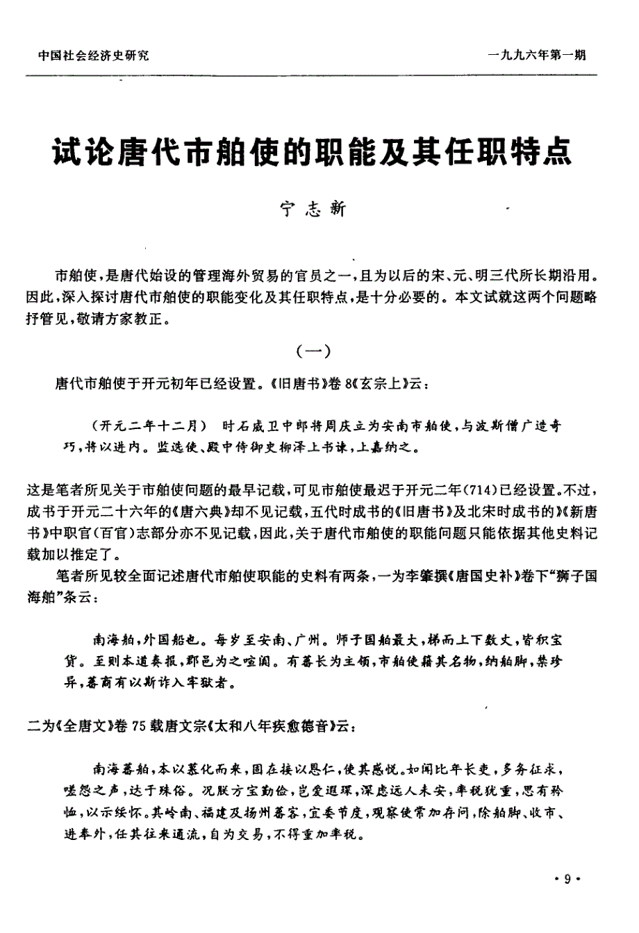试论唐代市舶使的职能及其任职特点_第1页