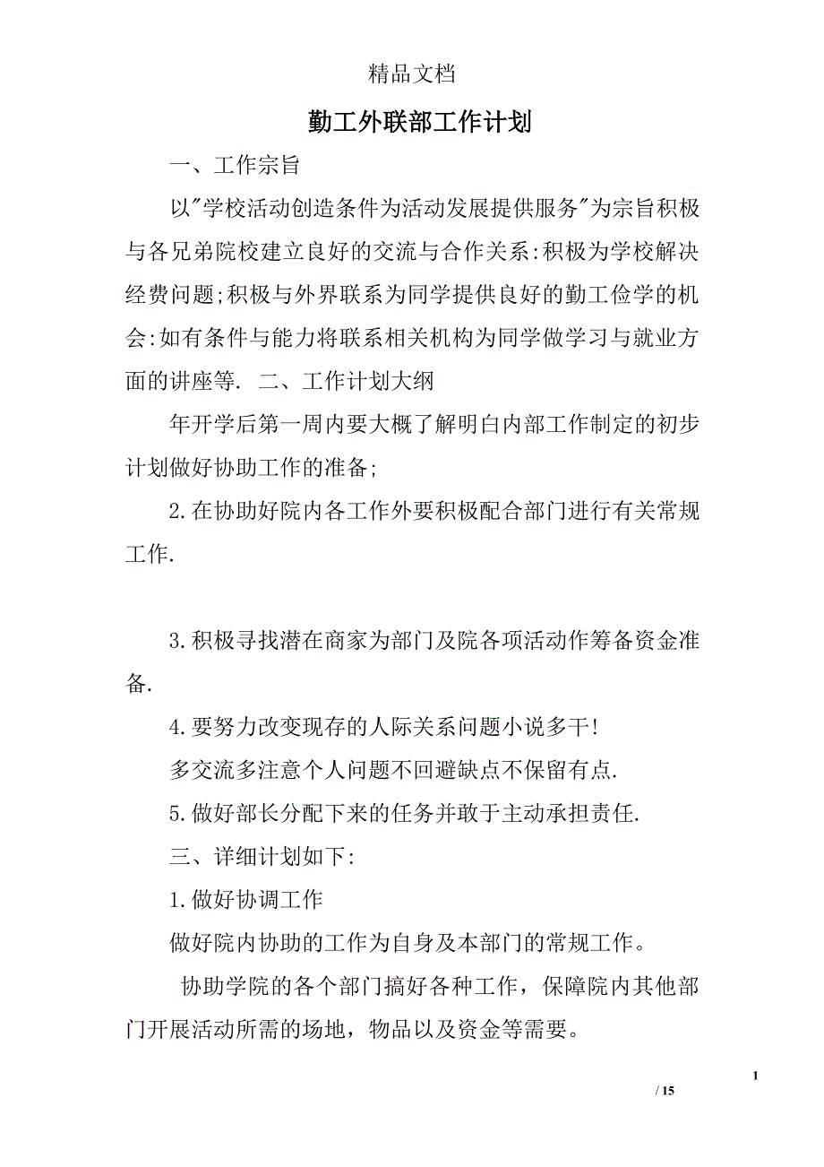 勤工外联部工作计划精选 _第1页