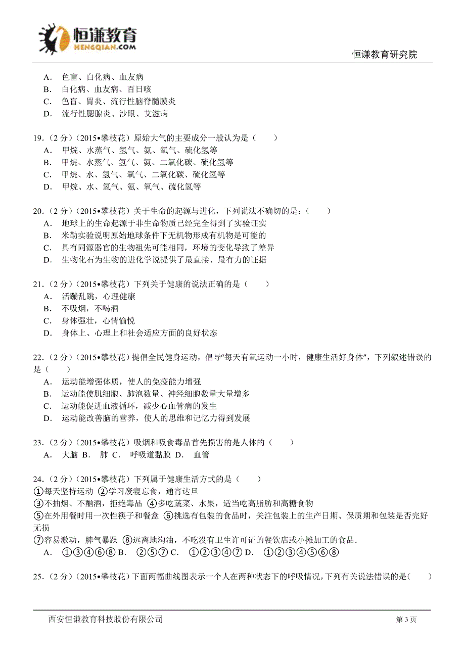 四川攀枝花生物--2015初中毕业学业考试试卷(解析版_第3页