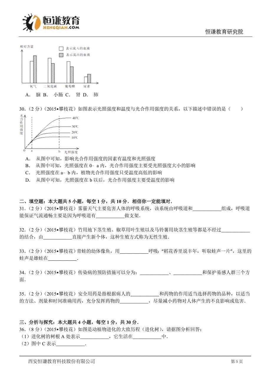 四川攀枝花生物--2015初中毕业学业考试试卷(解析版_第5页