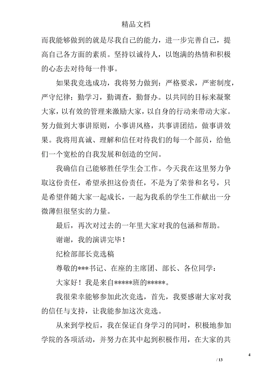 纪检部竞选演讲稿精选 _第4页