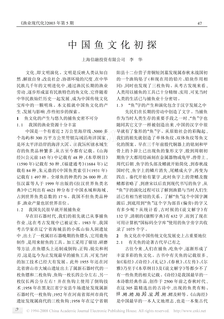 中国鱼文化初探_第1页