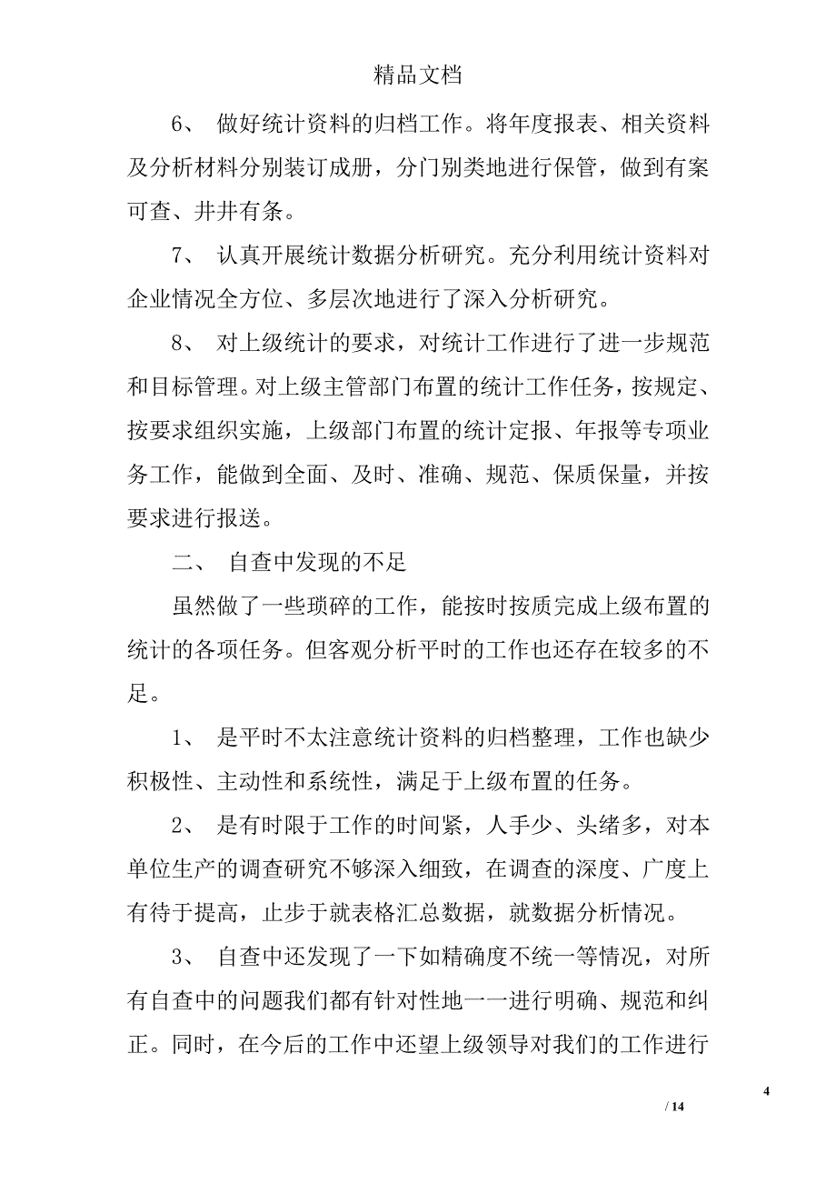 统计局数据自查报告精选 _第4页