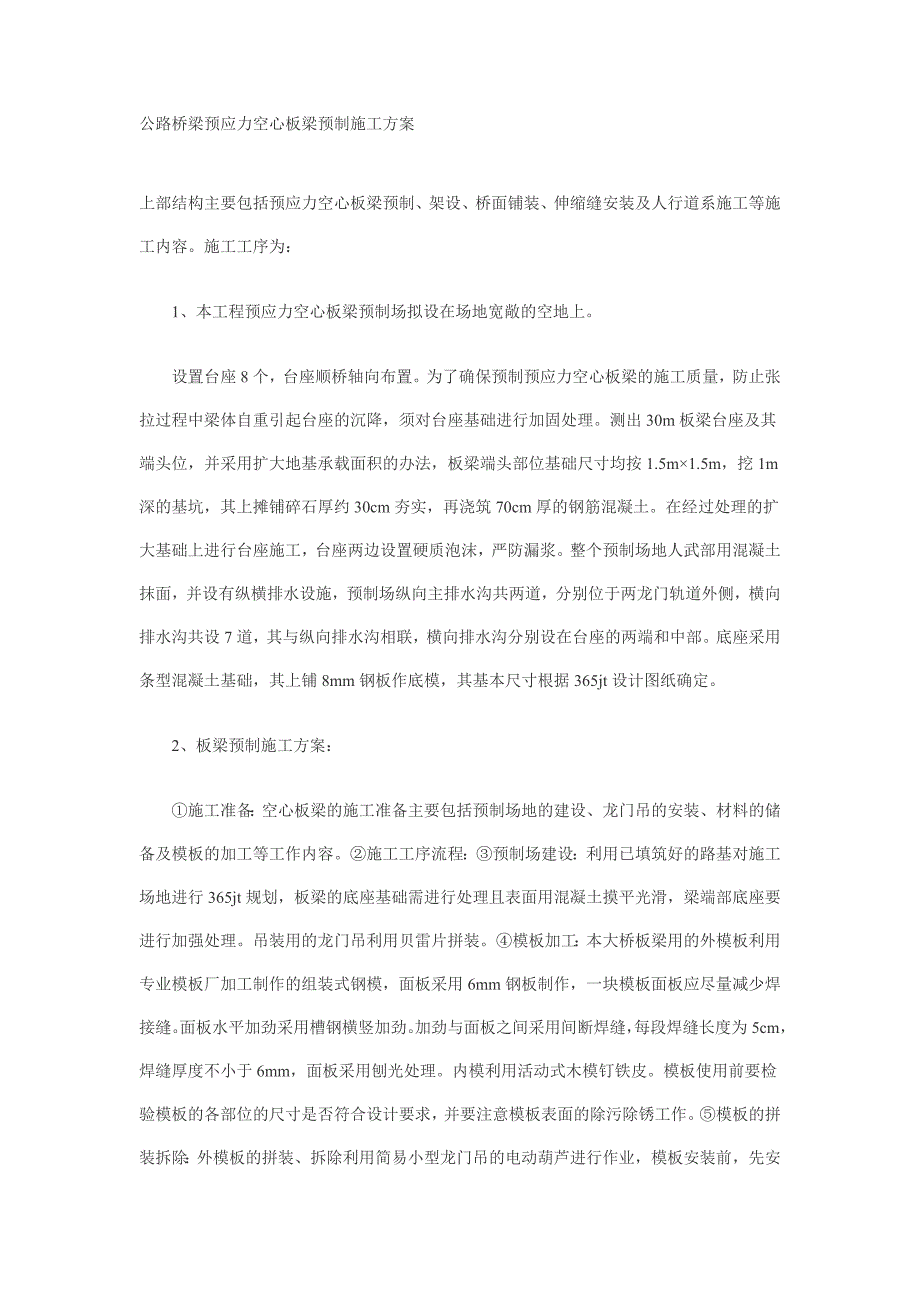 公路桥梁预应力空心板梁预制施工方案_第1页