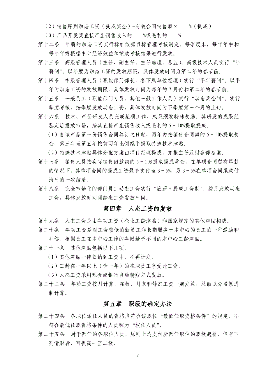 工资改革薪酬体系实施细则(第2套)11.4.18_第2页