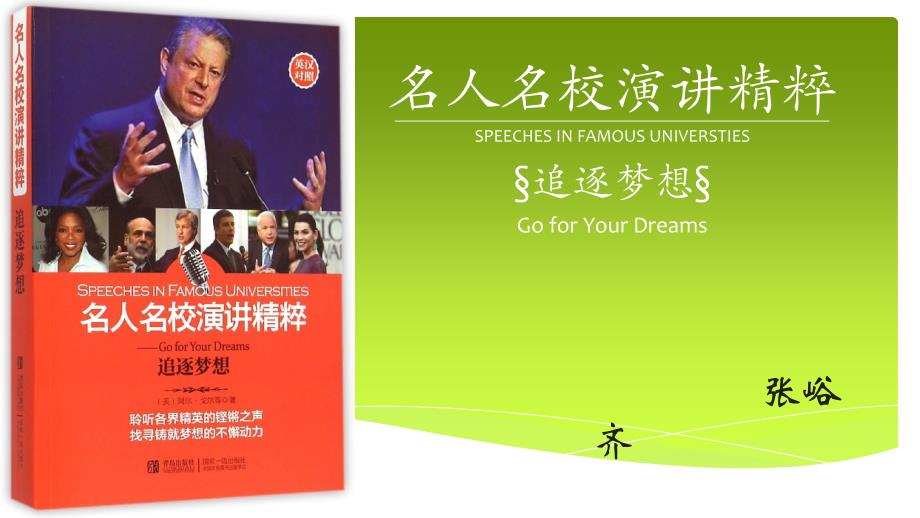 名人名校英语演讲  读书笔记_第1页