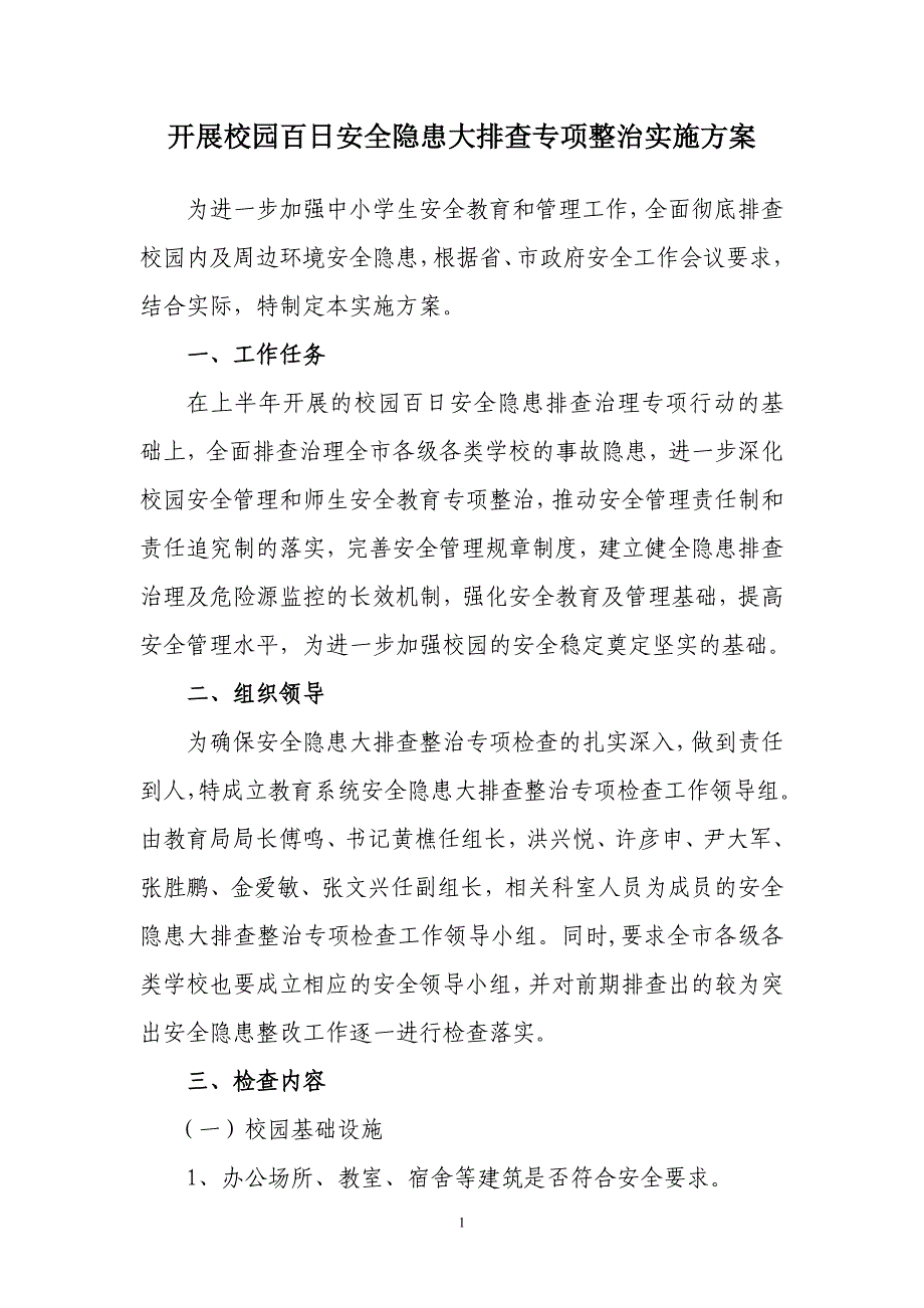 日安全隐患大排查专项整治实施方案_第1页