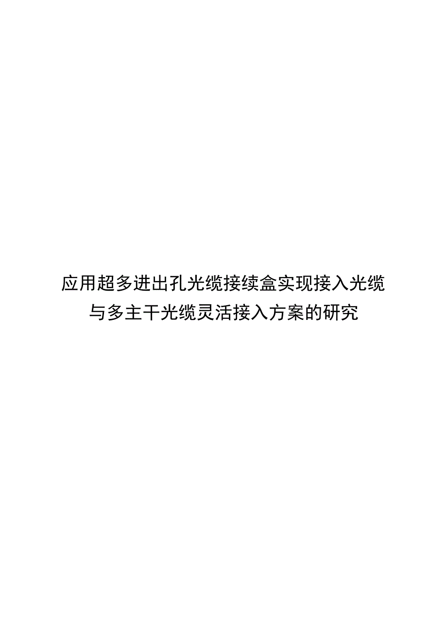 光缆接续盒实现接入光缆与多主干光缆灵活接入方案的_第1页