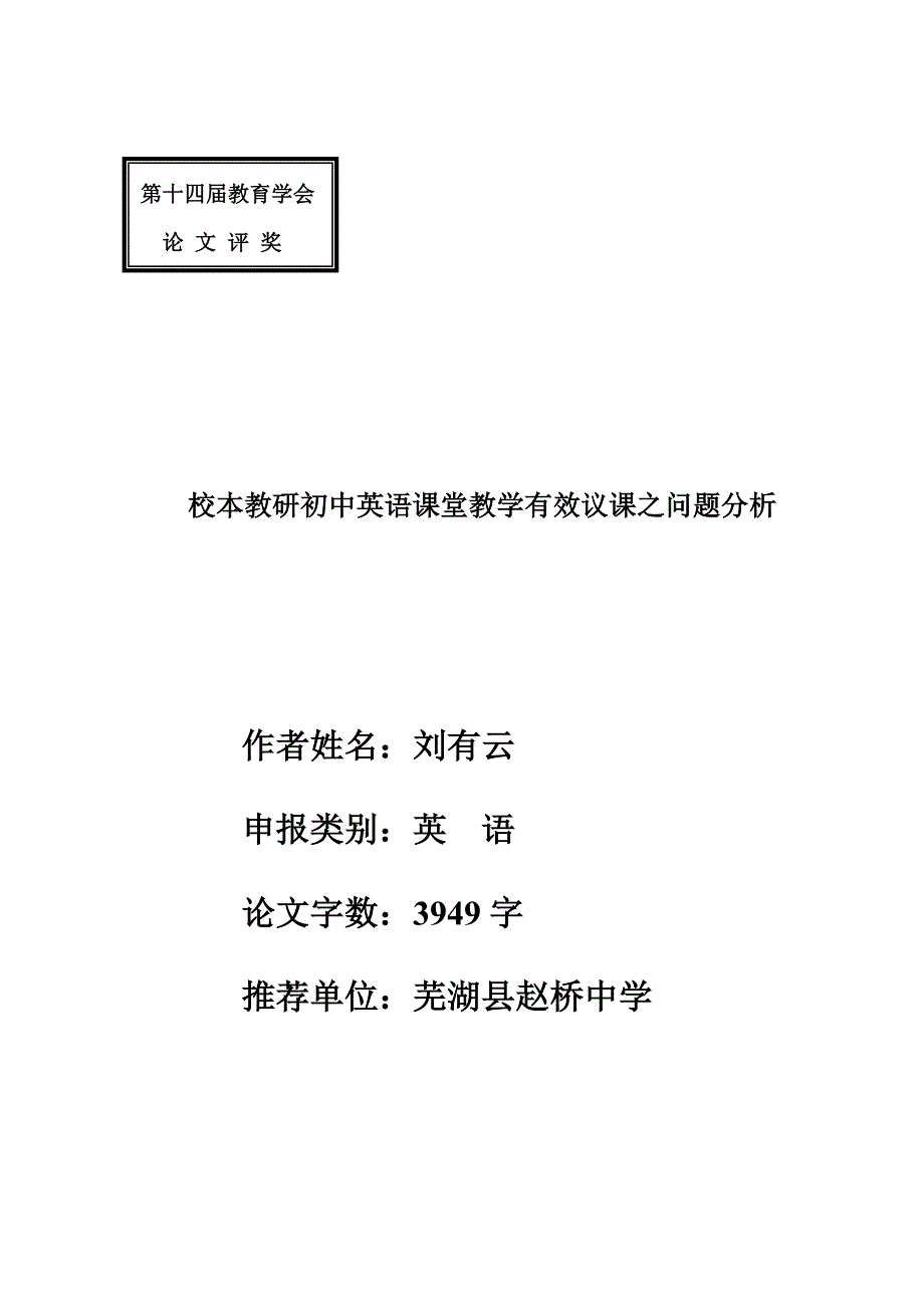 校本教研初中英语课堂教学有效议课之问题分析_第1页