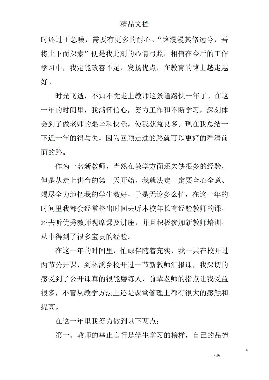 教师自我鉴定范文_1精选 _第4页