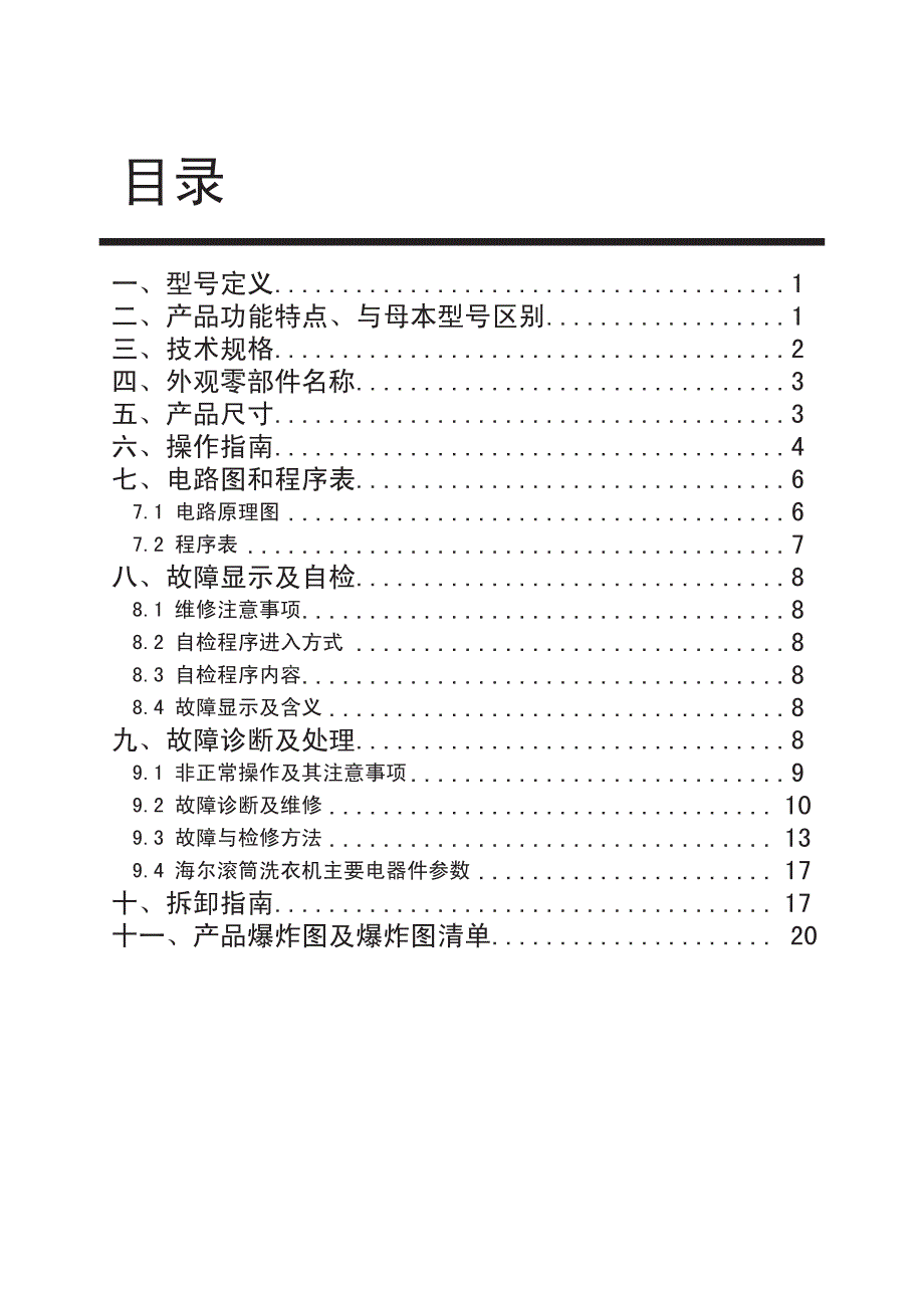 海尔洗衣机维修手册_第2页