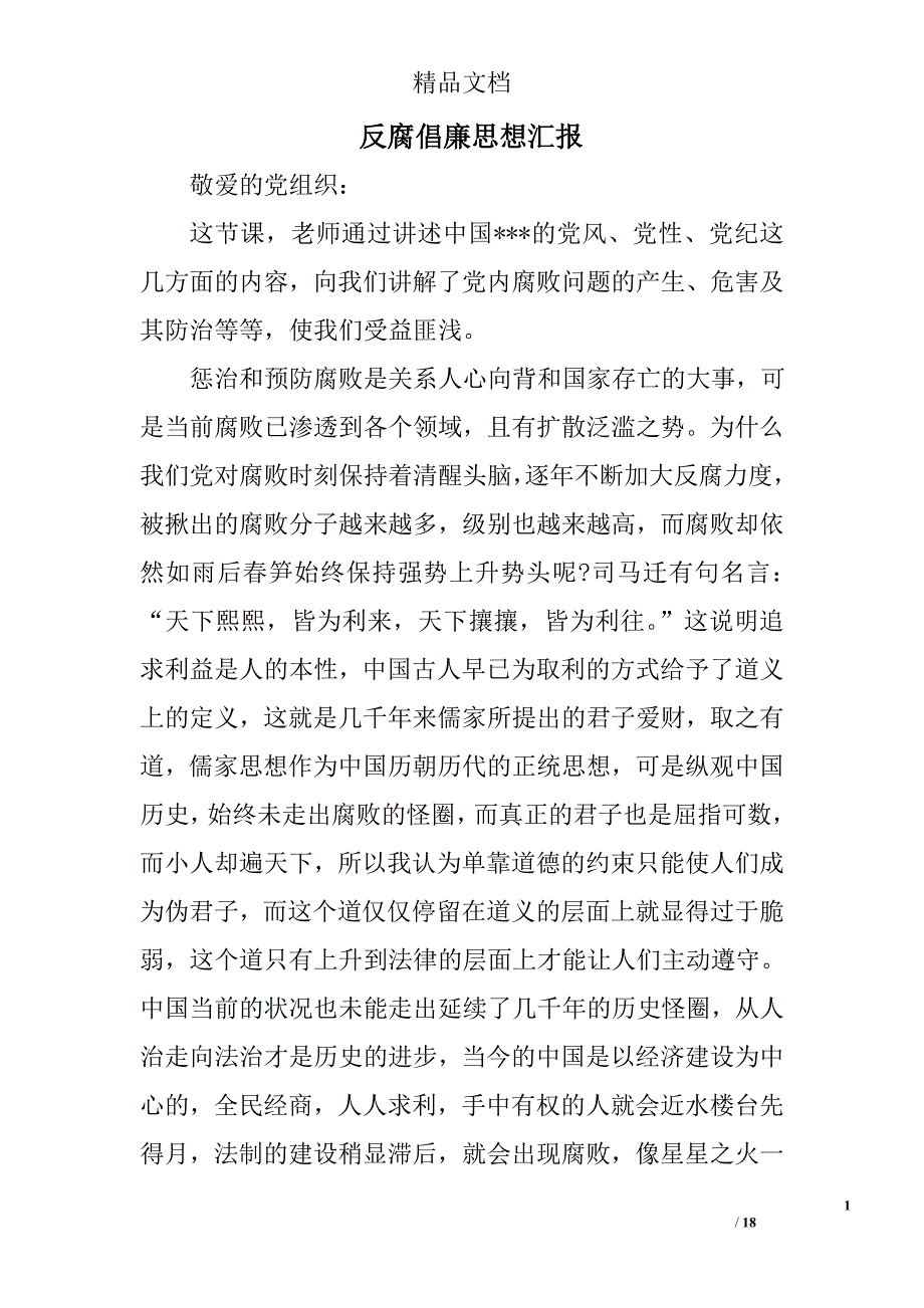 反腐倡廉思想汇报精选 _第1页