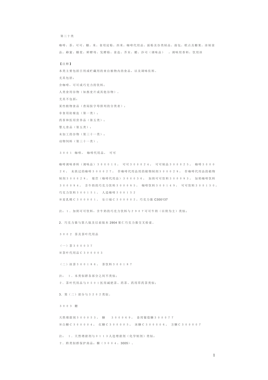 商标注册30类_第1页