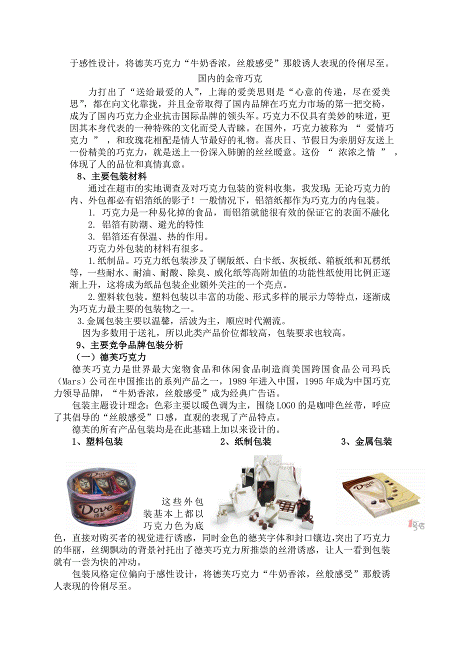 巧克力包装市场调研_第2页