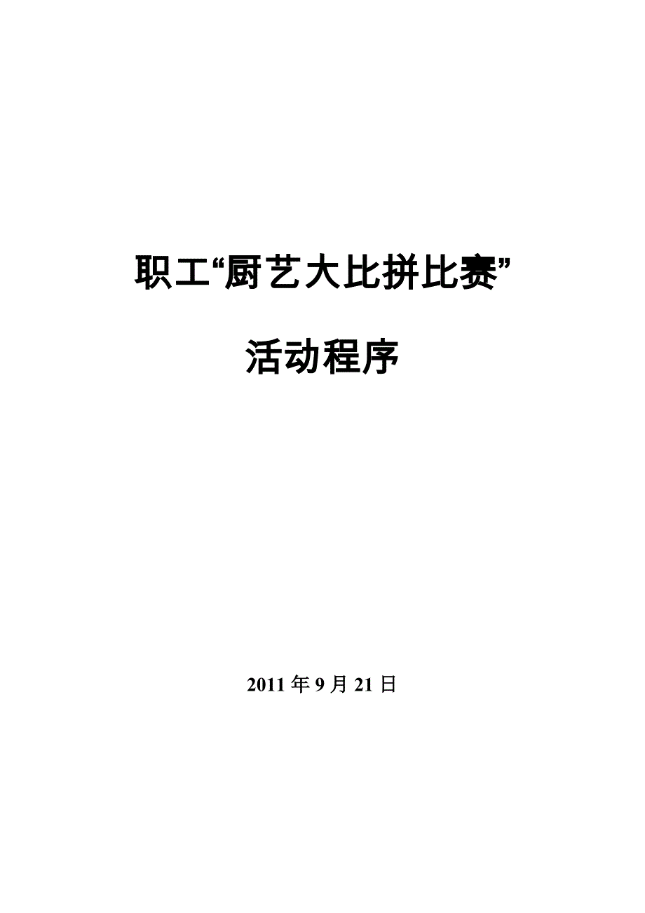 厨艺比赛方案_第1页